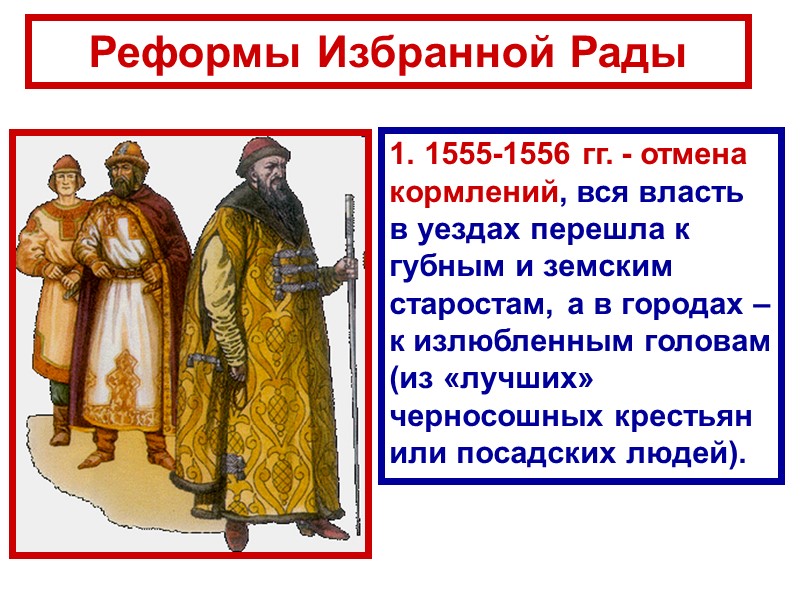 Реформы Избранной Рады 1. 1555-1556 гг. - отмена кормлений, вся власть в уездах перешла